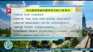 南京旅遊景點門票不要丟 憑票323家餐飲店享受打折：“光盤”行動不能忘