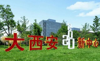 邀您來當“建言人”！西鹹新區向社會各界征集“十四