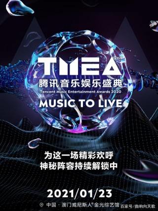2021年TMEA音樂娛樂盛典即將開幕，周傑倫周深蔡徐坤等悉數參加