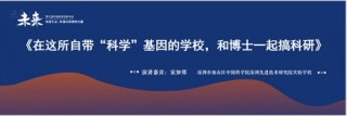 用孩子聽得懂的語言講科學！中科先進院實驗學校“博士課堂”在教育創新年會受關注