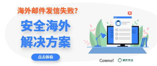 Coremail海外安全解決方案：跨境通郵無難題