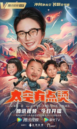 專治不開心！成人版“快樂星球”《太空有點燙》馬力全開爆笑開播
