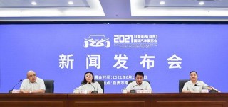 邀你共賞豪車盛宴 2021川南渝西（自貢）國際汽車展覽會即將開幕