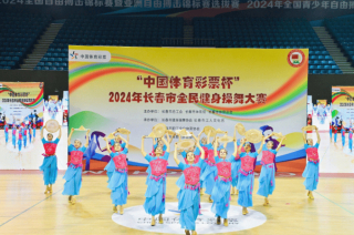 舞出健康與精彩 2024年長春市全民健身操舞大賽開賽_運動_工人文化宮_愛好者