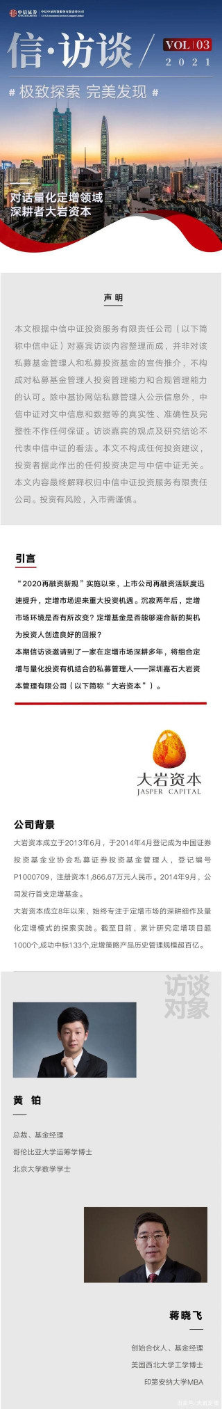 信·訪談｜極致探索 完美發現——對話量化定增領域深耕者大岩資本