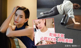 何超蓮「最美千金」靠7招打造完美身材＋練成馬甲線