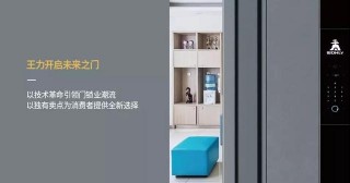 王力安防智能家居：越智能、越不凡！書寫生活新形態