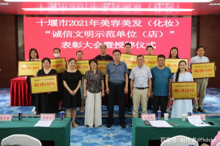 十堰市舉辦美容美發（化妝）行業2021年誠信文明