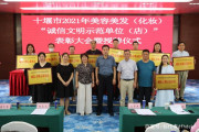 十堰市舉辦美容美發（化妝）行業2021年誠信文明