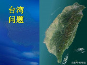 大陸解放台灣需要俄幫忙嗎？美要是用這個借口武裝台灣後果很嚴重