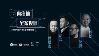 「設計·家」開展首日精彩放送，在四位設計大咖的「家」開趴體！