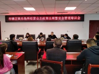 廣元市舉辦網吧、歌舞娛樂場所政策法規 暨安全管理培訓會