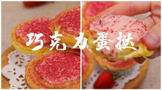 健康甜蜜烘焙料理 絕不翻車的草莓巧克力蛋撻，幸福大爆炸！