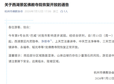 最新通告：杭州靈隱寺等明起恢複開放_三天竺_西湖_寺院