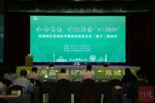 川渝29家知名高校就業處長匯聚遂寧，釋放出這些重