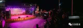 文化下鄉十月起航，霞浦文化下鄉惠民演出喝彩不停