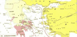 波斯帝國的興衰，在地中海歷史，乃至世界史上占有怎樣的影響？
