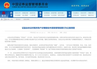 證監會：相關賬戶涉嫌操縱中源家居等股價，予以立案調查