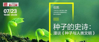 種子的史詩：漫談《種子與人類文明》