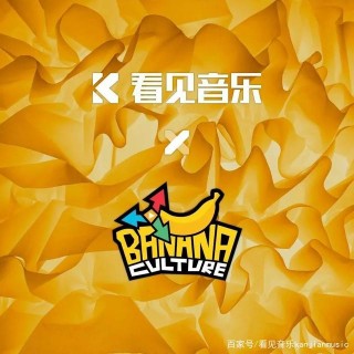 看見大事件｜看見音樂與香蕉娛樂簽訂戰略級合作