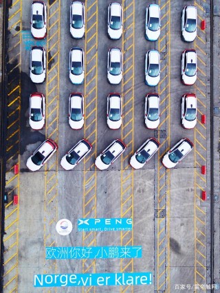 小鵬汽車IPO後首個大動作：100台小鵬G3i啟運歐洲