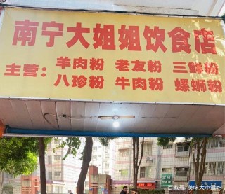 南寧美食粉店打卡人氣爆棚的大姐姐飲食店
