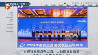 安徽新看點發布安徽電視台播出——安徽省金寨縣梅山酒廠_釀造_生產_周俊東