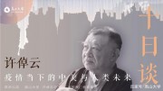 許倬雲：偉大和複雜的天然秩序前面，人類要學會謙卑