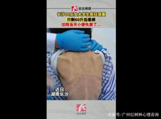 20歲女孩6個月每天跑5公里不吃一粒米：對身材很不滿，怎麼辦？
