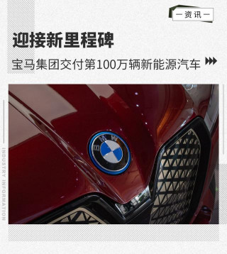 迎接新裏程碑 寶馬集團交付第100萬輛新能源汽車