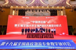 何黎明出席第十九屆全國高校物流專業教學研討會開幕式
