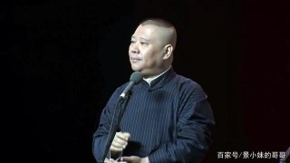 郭德綱對“圈內雜音”表態：藝人拼的是文化，流量才是正道！