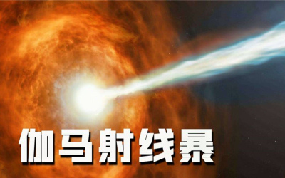 伽馬射線爆曾掃過太陽系，所到之處，探測器紛紛發出響應