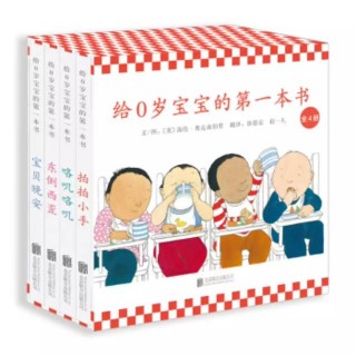 給新生兒送什麼禮物好？送套童書吧！《給0歲寶寶的第一本書》