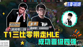 Morgan鱷魚是觀賞魚？Joker複盤怒斥：太菜了！
