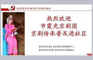 “傳播戲曲文化 構建和諧社區”——何金霞主講，桂園街道鹿丹村社區開設“京劇興趣班”