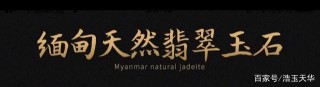 弘揚傳承，翡翠文化