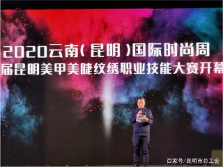 昆明市財貿系統舉辦“美甲美睫紋繡職業技能大賽”和美容美發化妝職業技能大賽