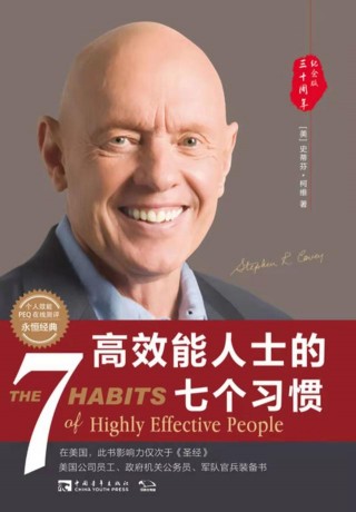 《高效能人士的七個習慣》：通往成功與幸福的七種本領