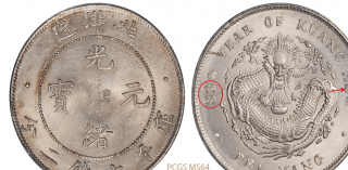北洋33年辨識版別有技巧，學會了收藏永益！