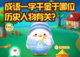 成語“一字千金”於哪位歷史人物有關？螞蟻莊園成語最新答案