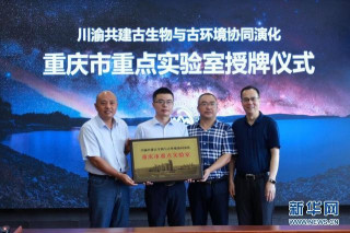 聯手開展古生物研究 川渝兩地首個古生物學科省部級重點實驗室揭牌