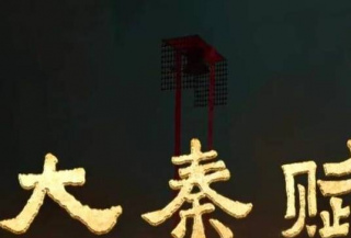 如果《大秦賦》都是真的，秦朝不會15年亡國，劇中多處違背史實