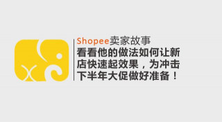Shopee 賣家故事｜如何讓新店快速起效果？