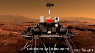 天問一號帶著任務飛向火星，同為探測器，和美國好奇號有何區別？