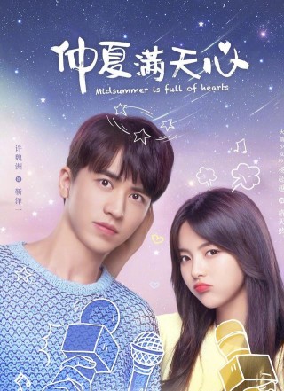 《仲夏滿天心》傲嬌大明星和美麗呆頭鵝的“假”婚姻、“真”戀愛