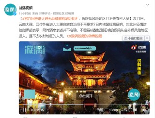 省外低風險地區非重點人員進入大理州城市地區旅遊不要核酸證明