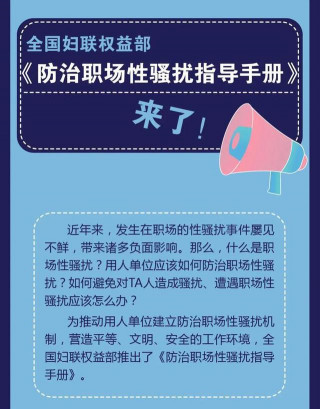 「依法維權」《防治職場性騷擾指導手冊》來了！