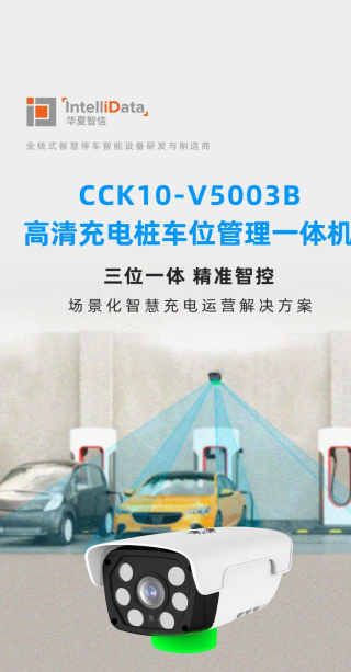 【新品上市】三位一體、精准智控，充電樁車位管理相機CCK10-V5003B發售_End