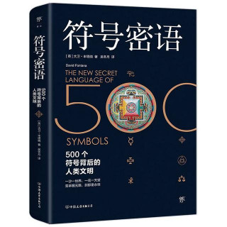 新書架｜《符號密語》500個符號背後的人類文明